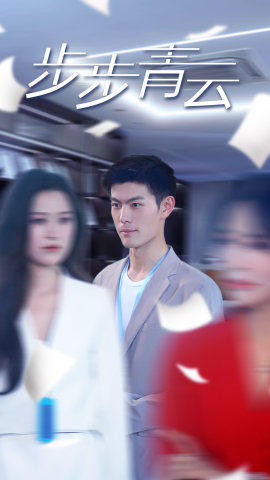 直上青云（95集）精彩短剧热播中