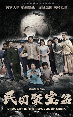 民国聚宝盆（84集）番茄短剧免费看