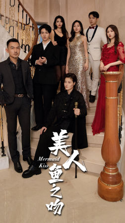 美人鱼之吻（85集）精彩短剧热播