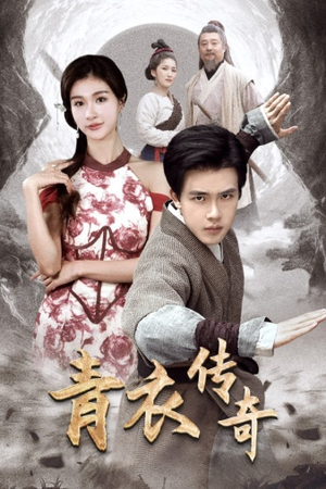 青衣传奇（56集）小短剧推荐