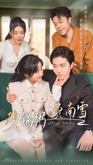 砂锅粥与费南雪（77集）简直不要太好看