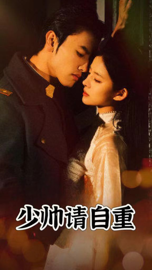 少帅请自重（80集）好看的国产短剧