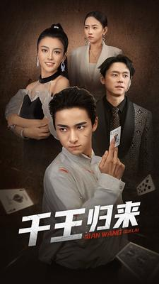 千王归来（76集）全集免费观看