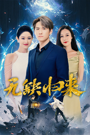 无缺归来（82集）观看软件