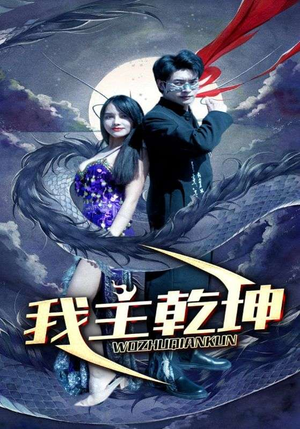 我主乾坤（99集）短剧每日分享