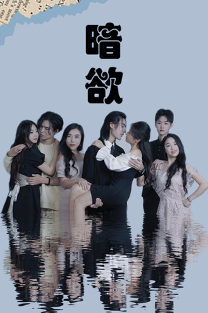 暗欲（80集）最新短剧抢先看