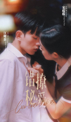 错撩秘爱（60集）精彩好看短剧