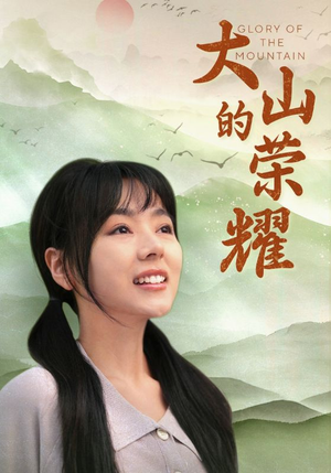 大山的荣耀（71集）爱短剧爱追剧