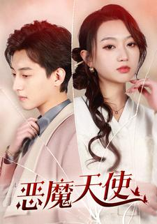 恶魔天使（86集）精彩热门短剧