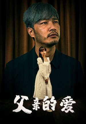 父亲的爱（81集）1-102集