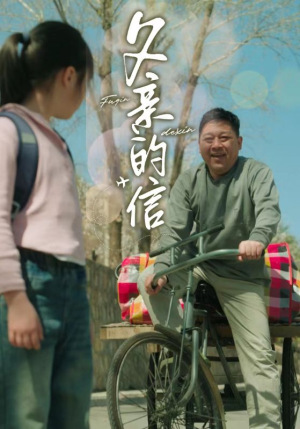 父亲的信（72集）短剧全集免费