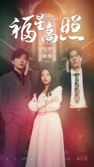 福星高照（62集）热门短剧又来了