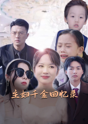 主妇千金回忆录（59集）免费短剧就是爽