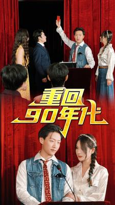 重回90年代（81集）火爆热门短剧