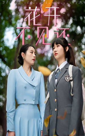 花开不见还（30集）免费观看全集