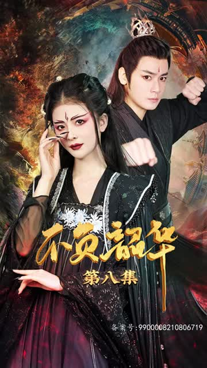 7.不负昭华（52集）番茄短剧看全集