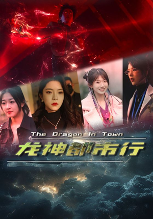 龙神都市行（60集）好看短剧追不停