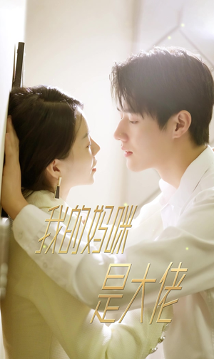 7.我的妈咪是大佬（92集）每天短剧分享