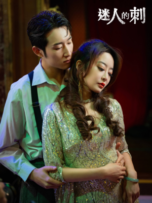 迷人的刺（94集）热门短剧来袭