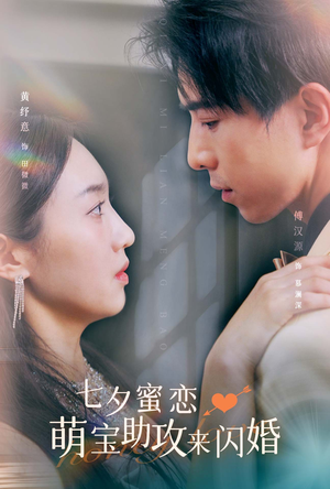 七夕蜜恋萌宝助攻来闪婚（74集）穿越短剧推荐
