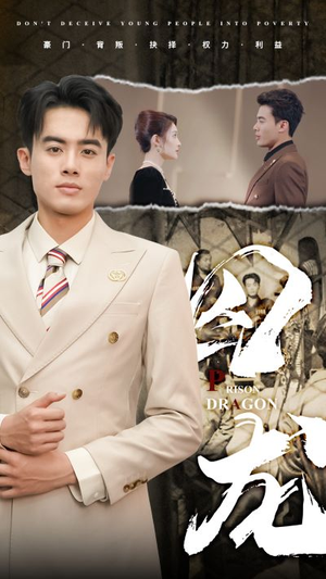囚龙（93集）全集完整版