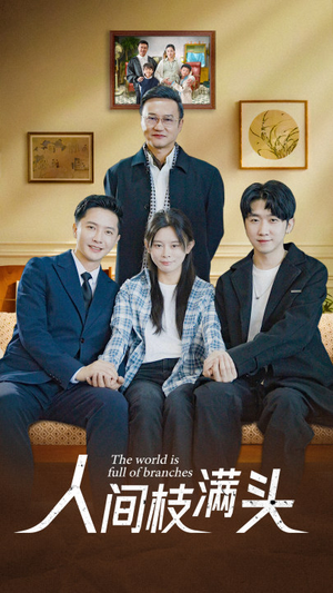 人间枝满头（61集）免费短剧片段