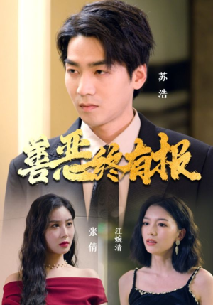 善恶终有报（15集）热门爆款短剧