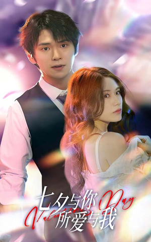 七夕之恋爱进行时（67集）短剧精彩绝伦