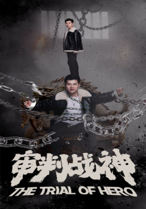 审判战神（92集）评价怎么样