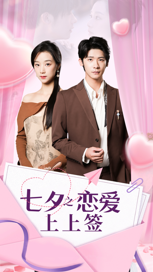 七夕之恋爱上上签（64集）超级好看的短剧