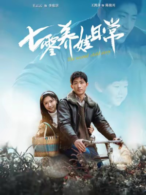 七零养娃日常（85集）好看上头的短剧