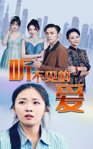 听不见的爱（69集）短剧抢先看