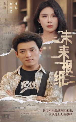 未来报纸（84集）第32集