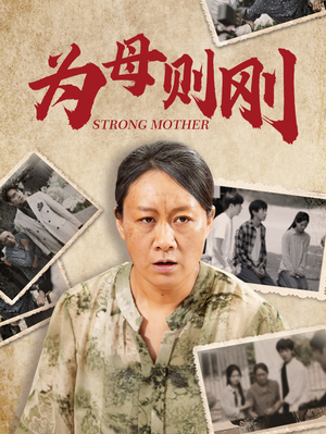 为母则刚（79集）短剧推荐更新中