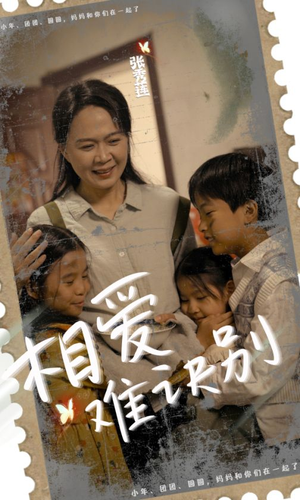 相爱难诀别（85集）精彩的网络短剧