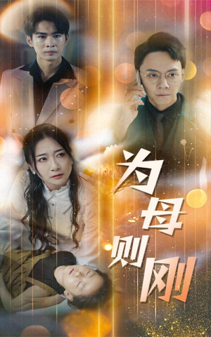 新版：为母则刚（60集）最新短剧推荐