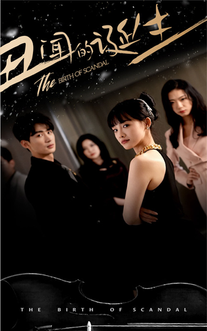 丑闻的诞生（91集）热播短剧追不停