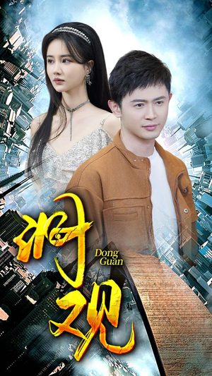 洞观（83集）在哪里可以看