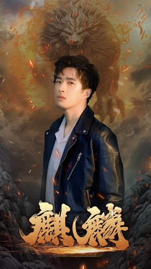 新麒麟（90集）短剧小说在线看