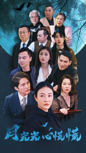 月光光心慌慌（70集）好看短剧推荐