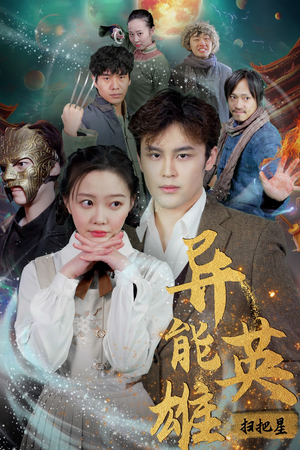 异能英雄（80集）新短剧推荐