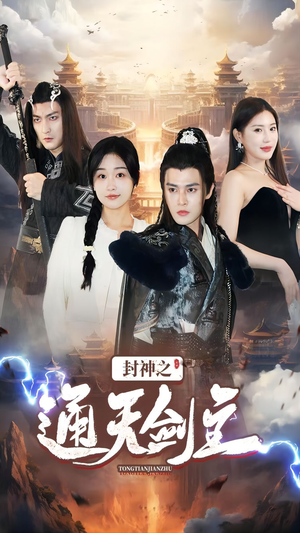 封神之通天剑主（81集）短剧太好看