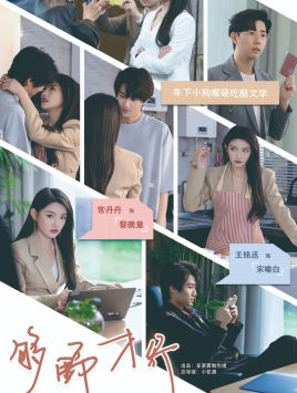 够野才行（85集）我全都看完了