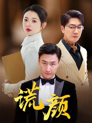 谎颜（72集）短剧热播抢先看