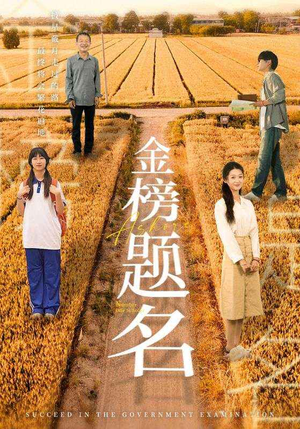 金榜题名（69集）看精彩短剧