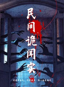 民间诡闻实录（26集）全集一网打尽