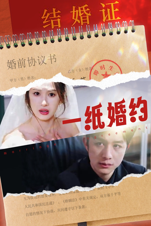 一纸婚约（90集）快来看短剧