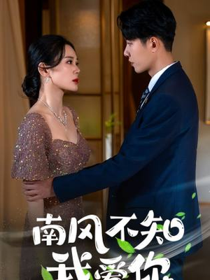 南风不知我爱你（97集）精彩短剧推荐