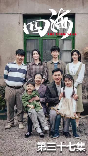 四海（97集）每日短剧分享