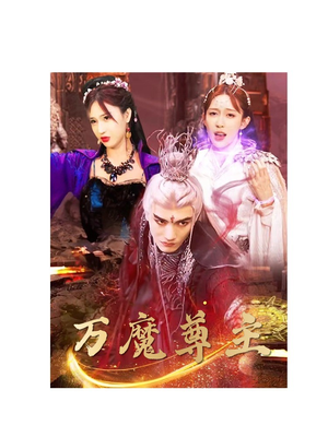 万魔尊主（77集）免费观看就是爽